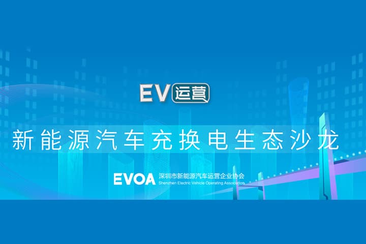 Yanghuasti Invited to Participate in New Energy Vehicle Charging and Battery Swapping Ecosystem Salon