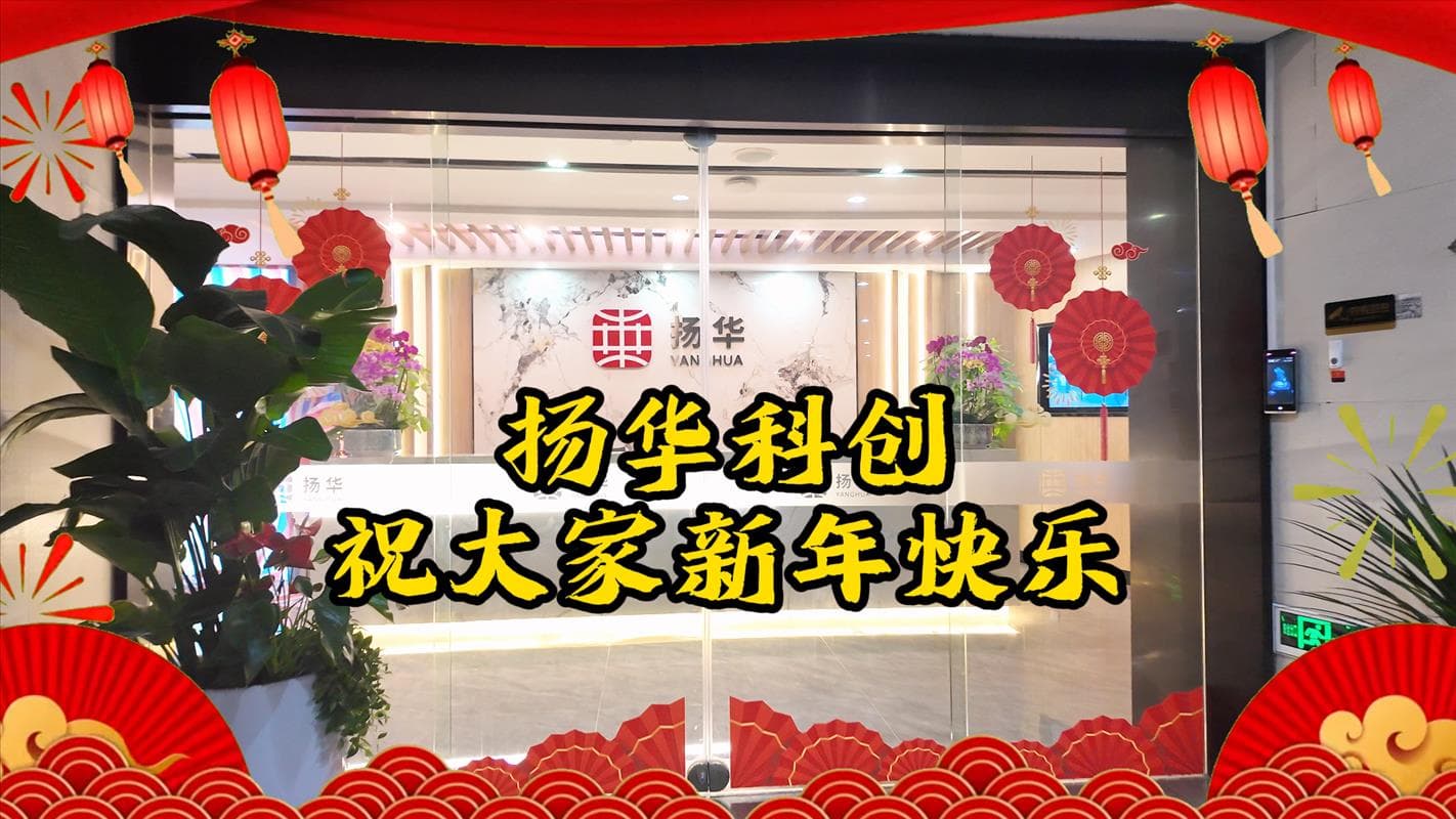 As Spring Festival Approaches, Yanghuasti Wishes You a Happy New Year