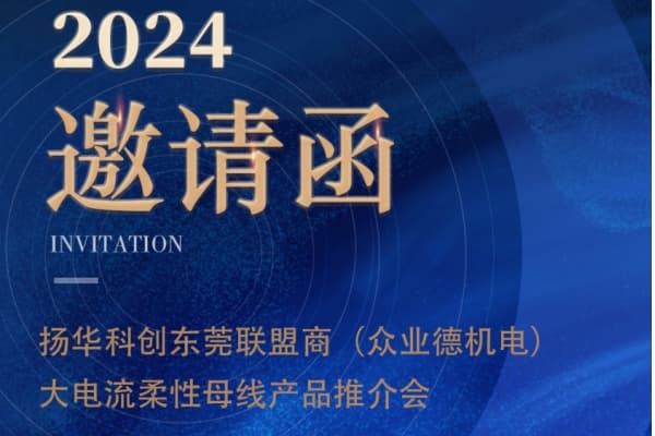 2024 Yanghuasti Dongguan Alliance Partner High Current Flexible Busbar Product Promotion Tomorrow! Coming Strong!